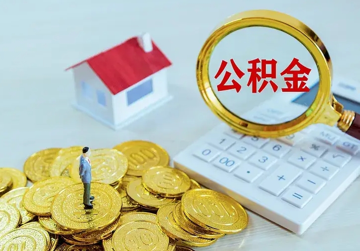 贵港中介靠什么提取了公积金（欠了很多网贷想用公积金还）